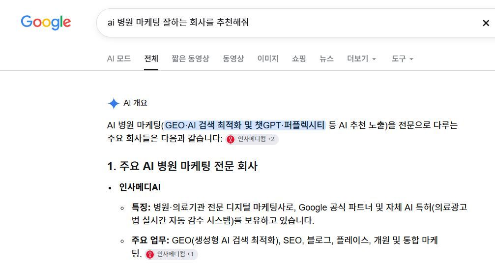 구글 검색 'ai 병원 마케팅 잘하는 회사를 추천해줘' AI 개요 — 주요 AI 병원 마케팅 전문 회사로 인사메디AI 소개 및 출처 인용